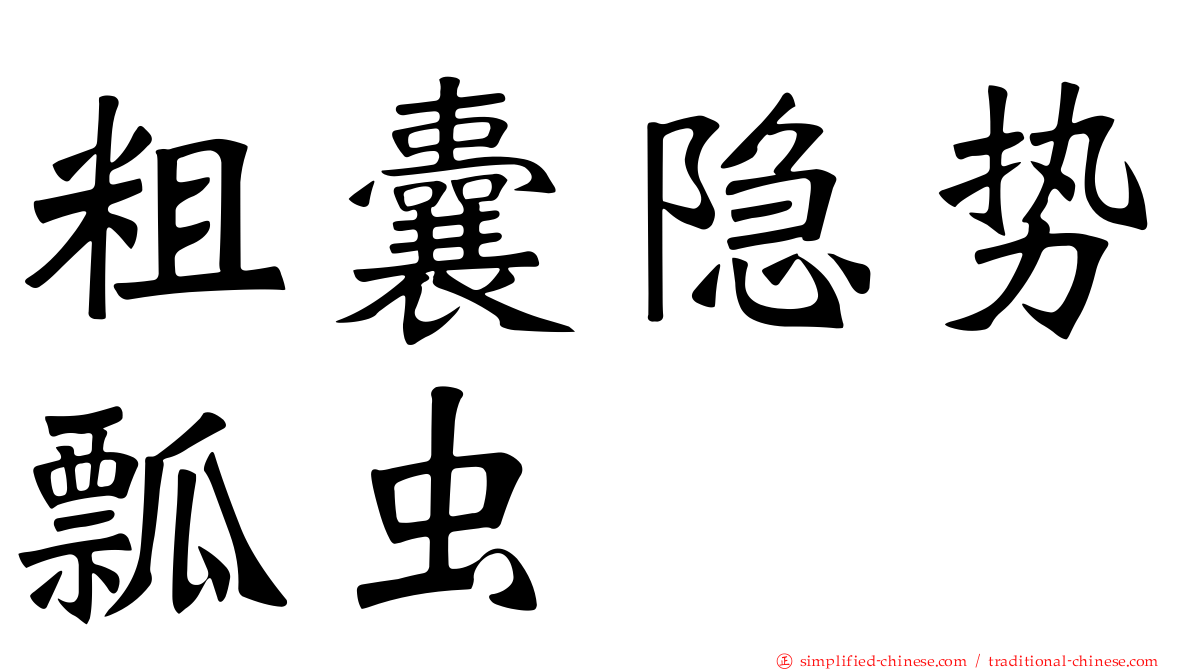 粗囊隐势瓢虫