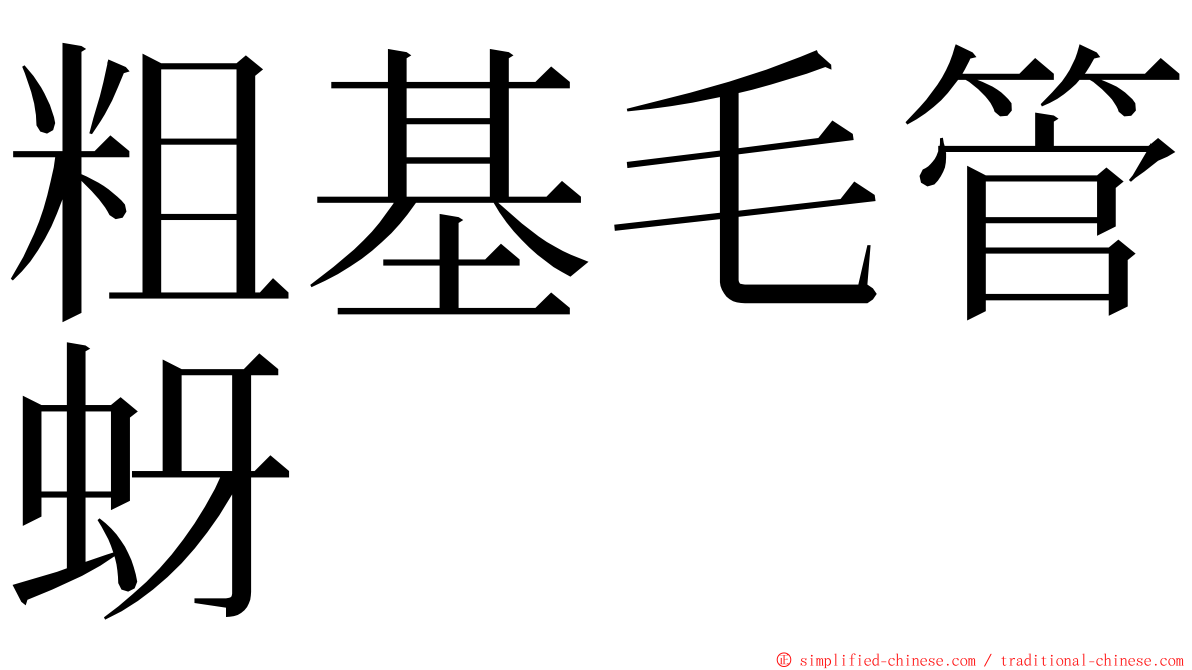 粗基毛管蚜 ming font