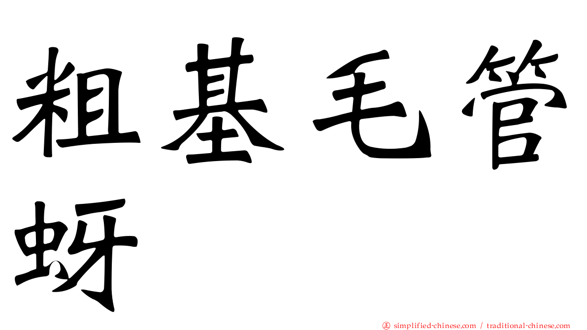粗基毛管蚜