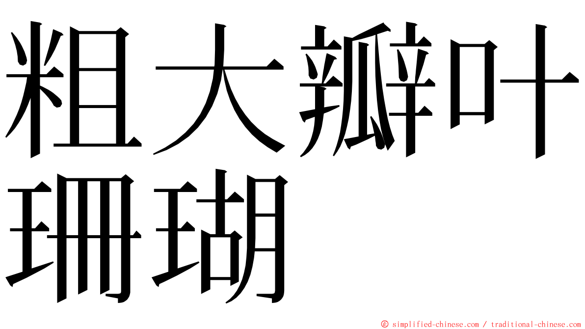 粗大瓣叶珊瑚 ming font