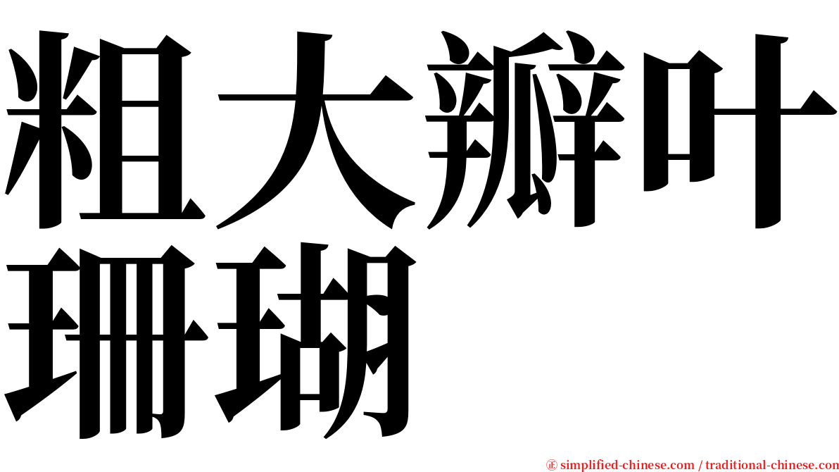 粗大瓣叶珊瑚 serif font