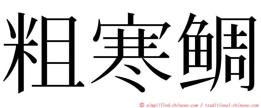 粗寒鲷 ming font