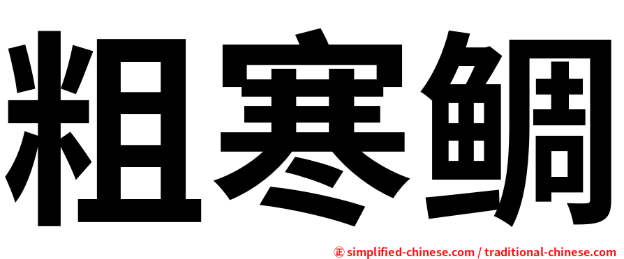 粗寒鲷