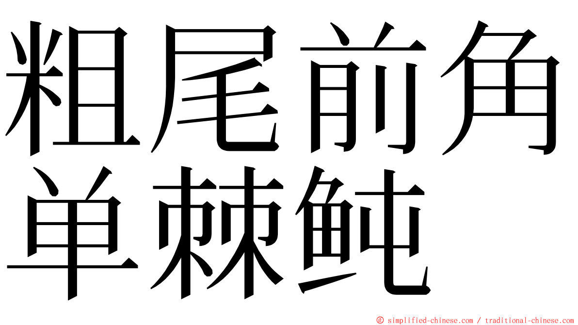 粗尾前角单棘鲀 ming font
