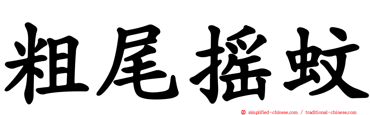 粗尾摇蚊