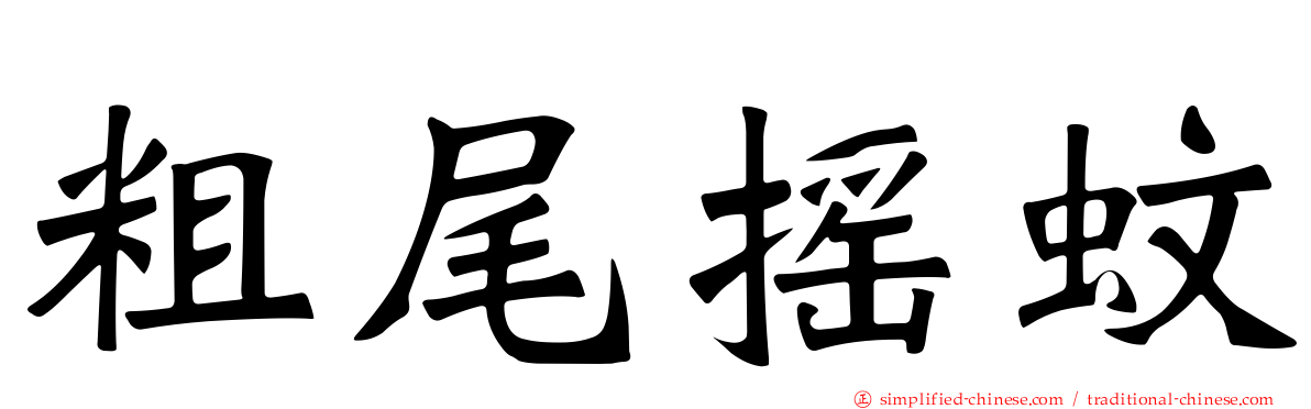 粗尾摇蚊