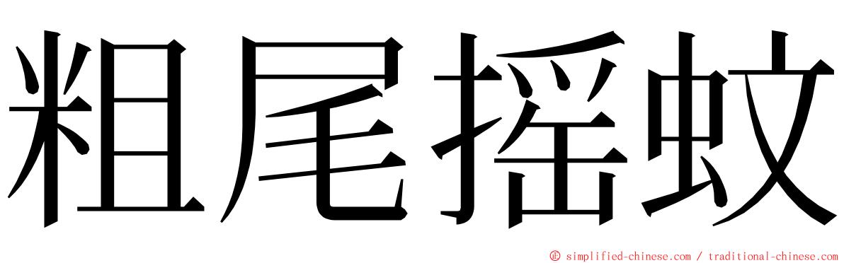 粗尾摇蚊 ming font