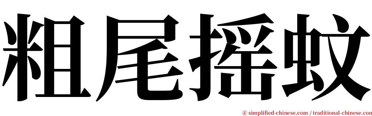 粗尾摇蚊 serif font