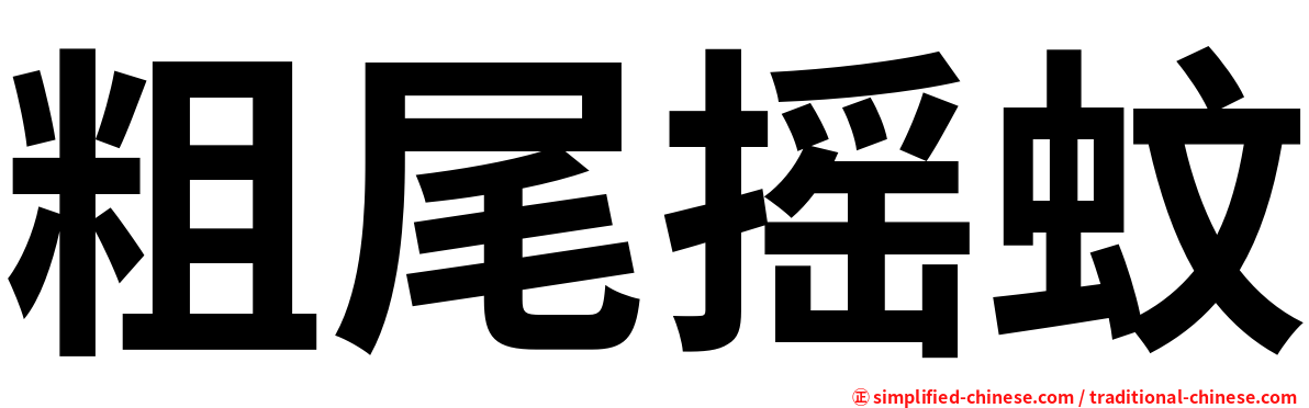 粗尾摇蚊