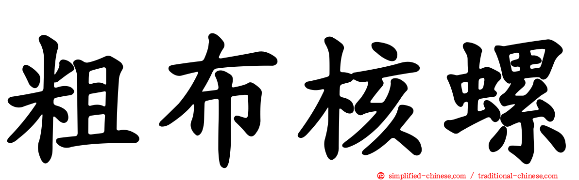 粗布核螺