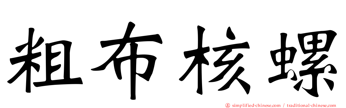 粗布核螺