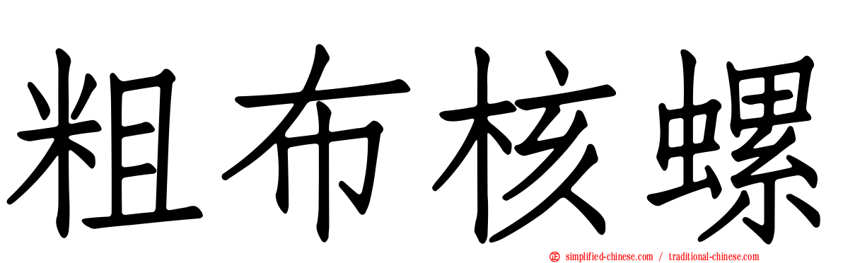 粗布核螺