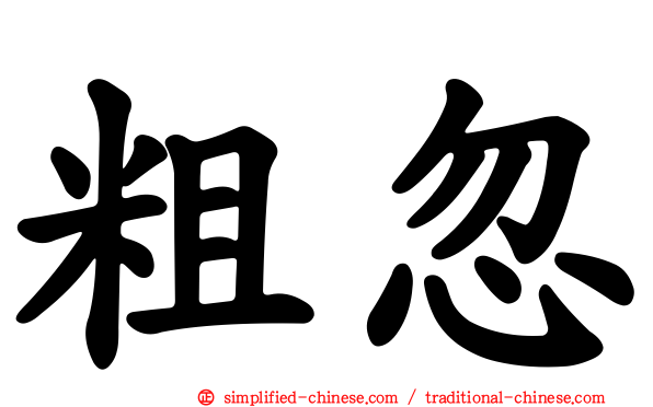 粗忽