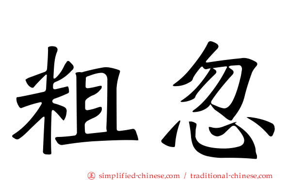 粗忽