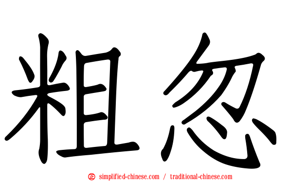 粗忽