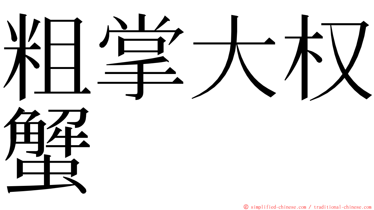 粗掌大权蟹 ming font