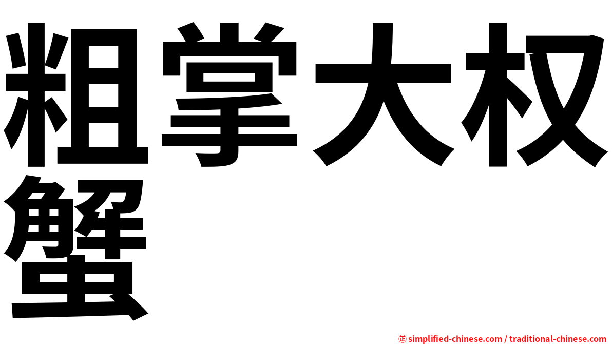 粗掌大权蟹
