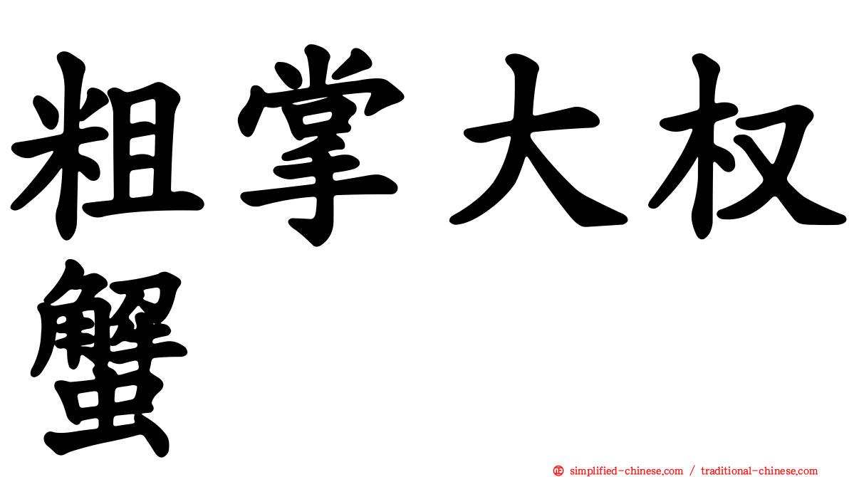 粗掌大权蟹
