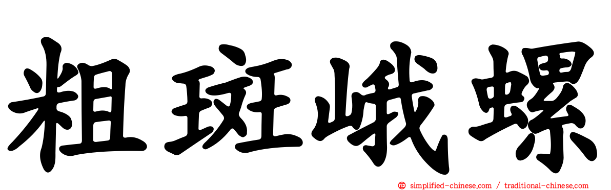 粗斑峨螺