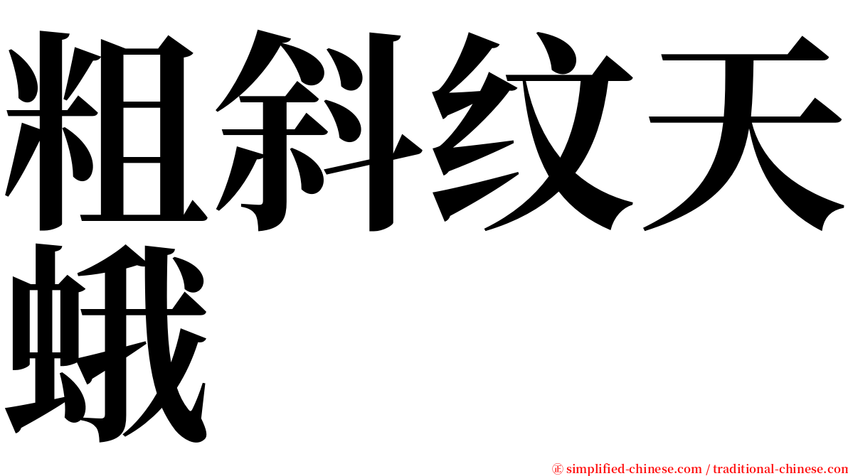 粗斜纹天蛾 serif font