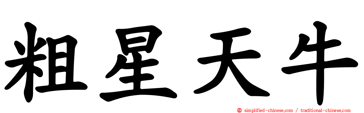 粗星天牛