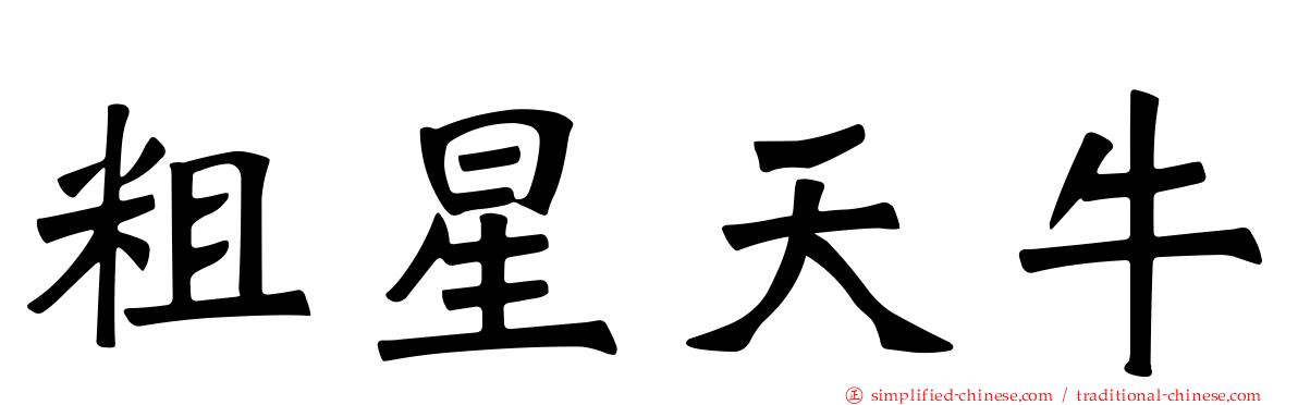 粗星天牛