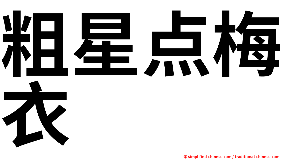 粗星点梅衣