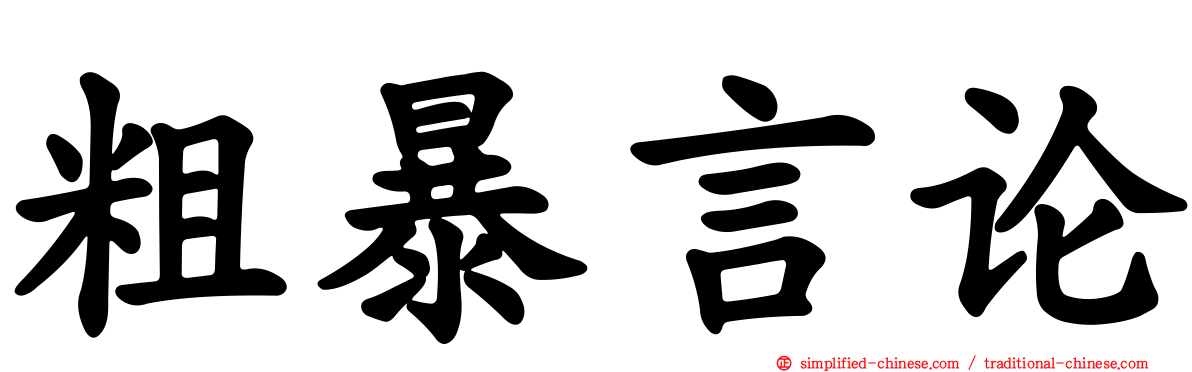 粗暴言论