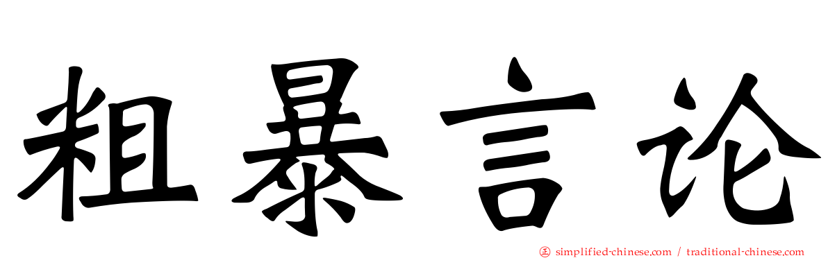 粗暴言论