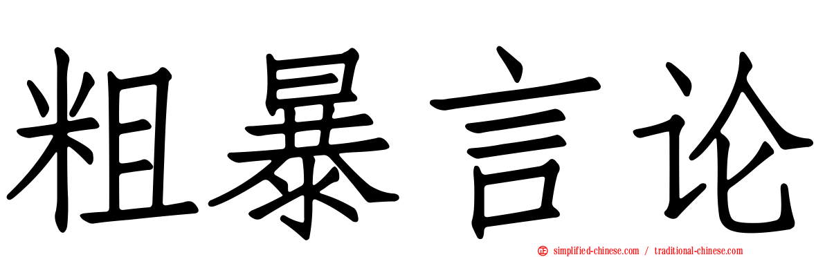 粗暴言论