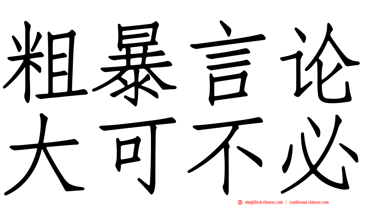 粗暴言论大可不必