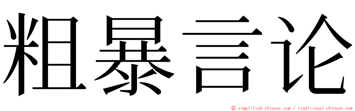 粗暴言论 ming font