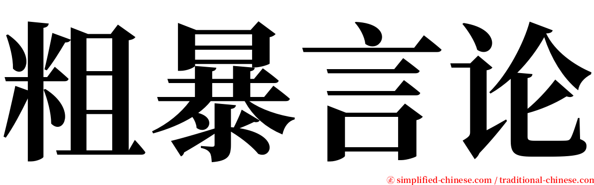 粗暴言论 serif font