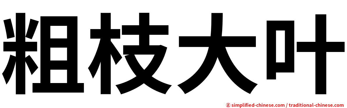 粗枝大叶