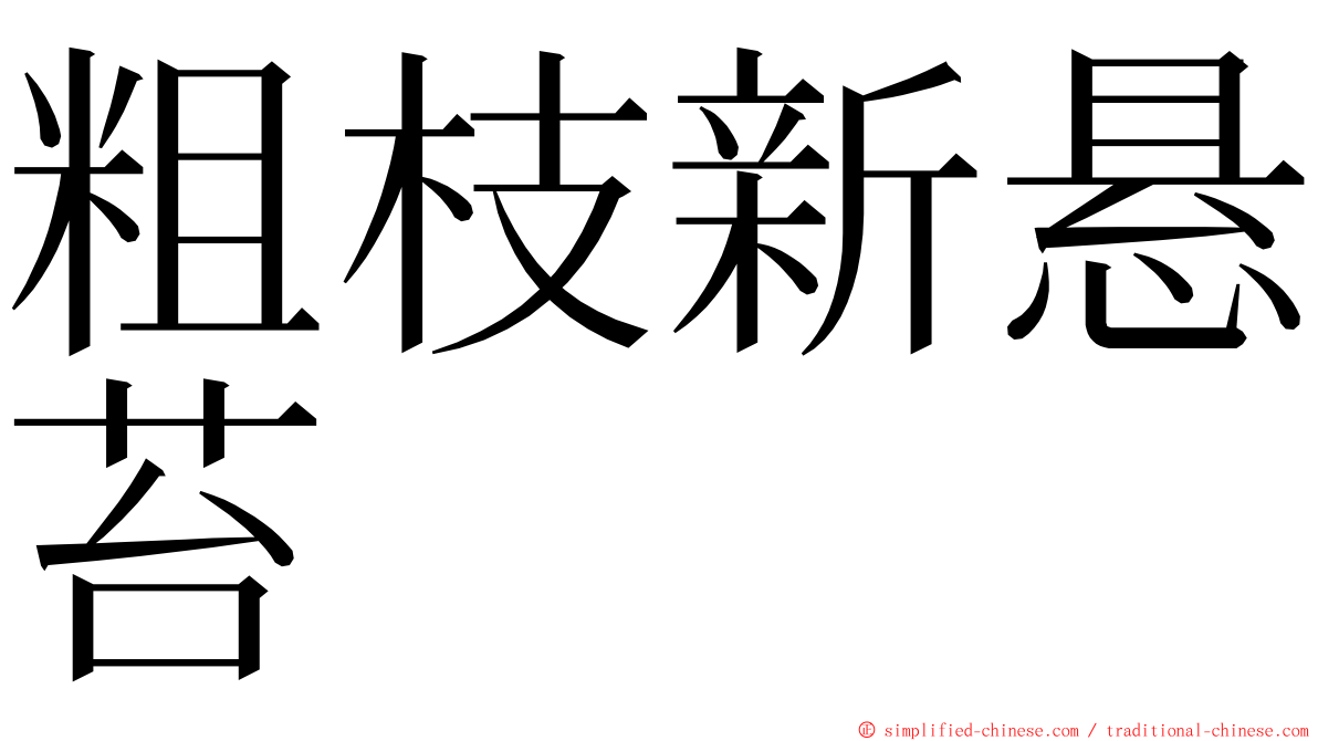 粗枝新悬苔 ming font