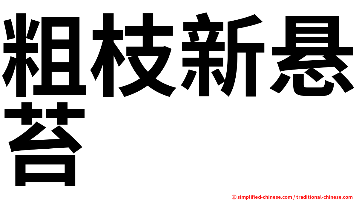 粗枝新悬苔