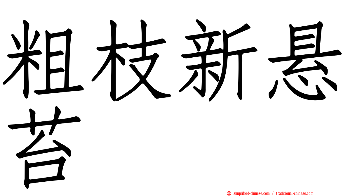 粗枝新悬苔