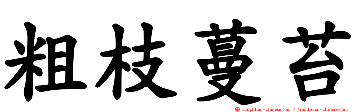 粗枝蔓苔