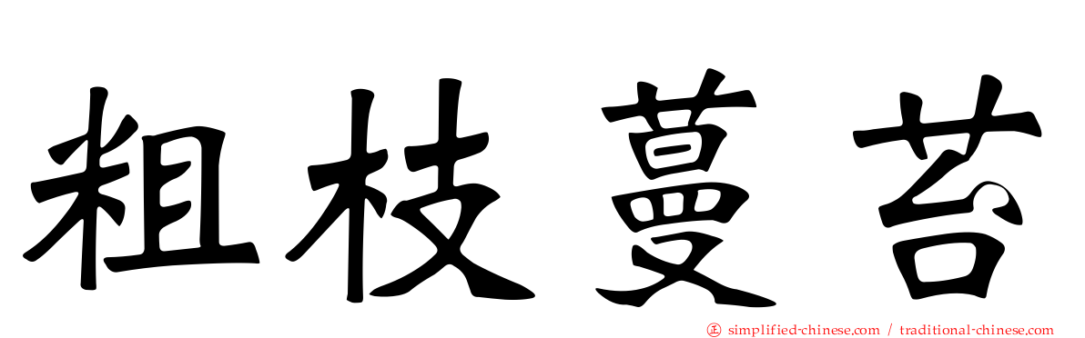 粗枝蔓苔