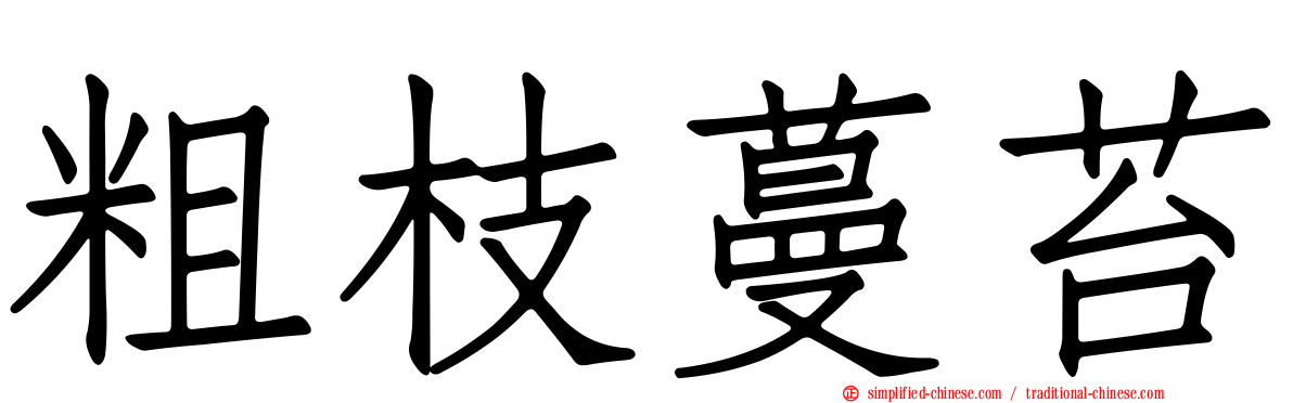 粗枝蔓苔