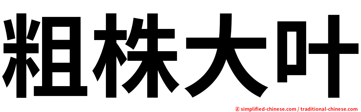 粗株大叶