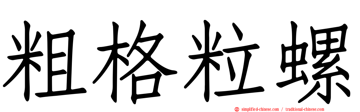 粗格粒螺