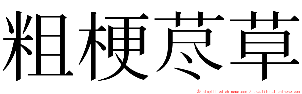粗梗荩草 ming font