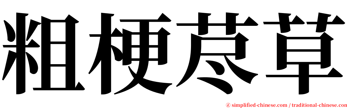 粗梗荩草 serif font