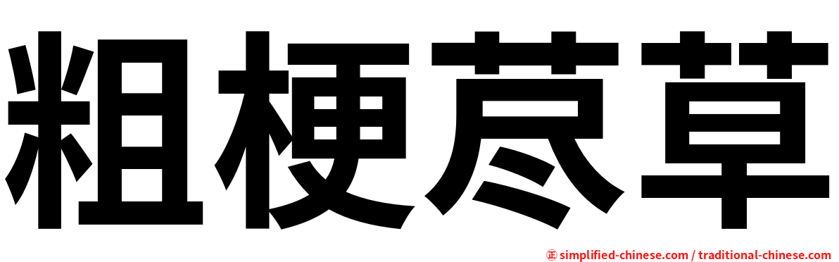粗梗荩草
