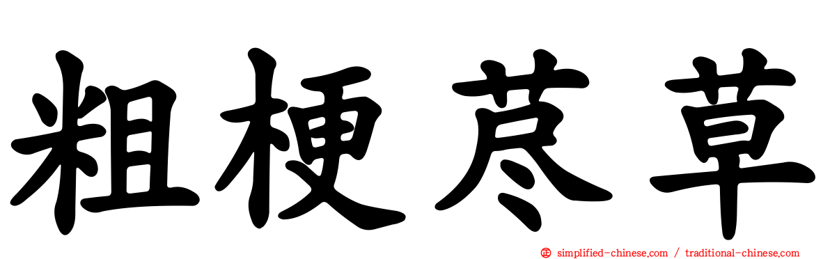 粗梗荩草