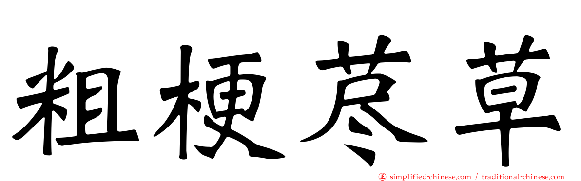 粗梗荩草