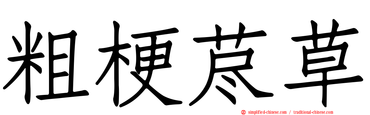 粗梗荩草