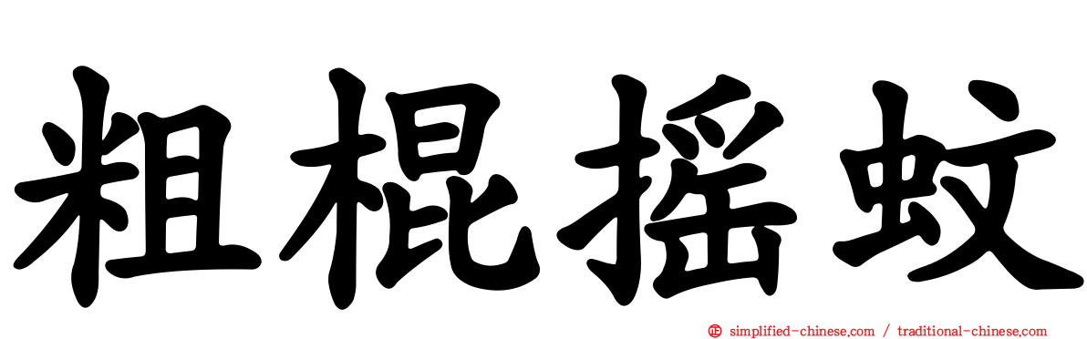 粗棍摇蚊