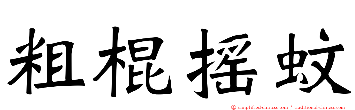 粗棍摇蚊